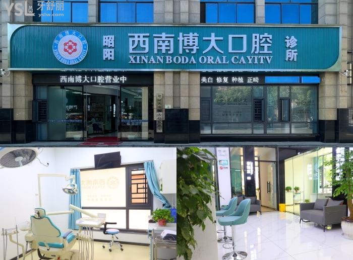 昭通牙科医院排名公布!快来看上榜的昭通西南博大口腔医院怎.