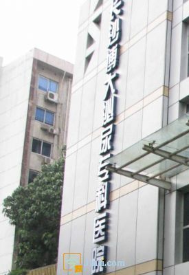 湖南邵阳武冈市博大男科医院 长沙医院诊所医生 今题网