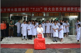 北京东方博大医院举行 7 21 特大暴雨洪灾捐款活动