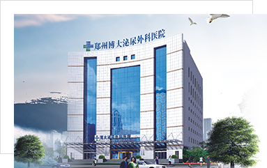 郑州博大男科医院_郑州博大医院_郑州博大专科医院