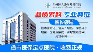 郑州博大泌尿外科医院