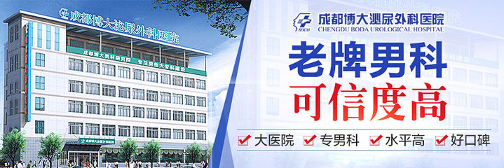 成都男科医院 成都博大泌尿外科医院用事实说话