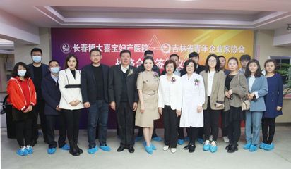 “你”“我”同行 关爱母亲健康 --吉林省青年企业家协会与长春博大喜宝妇产医院召开战略合