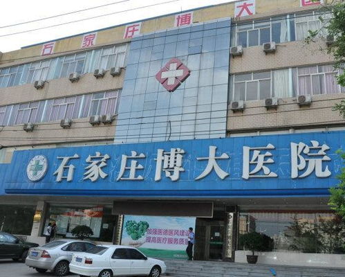石家庄博大医院