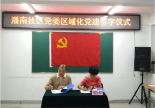 红色党建 东方博大医院 潘南社区签署区域化党建共建协议
