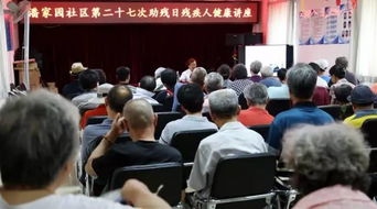全国助残日,东方博大医院为社区残疾人开展 健康知识讲座