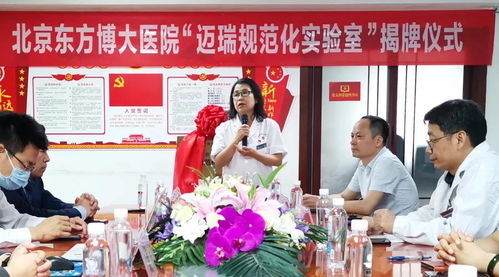 太棒了 北京东方博大医院迈瑞 规范化实验室 建成投用