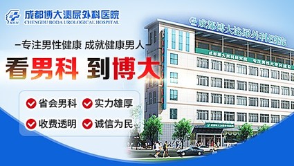 成都博大泌尿外科医院好不好?医术精湛可信赖,医德崇高暖人心!