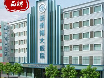 抚州博大医院中医科