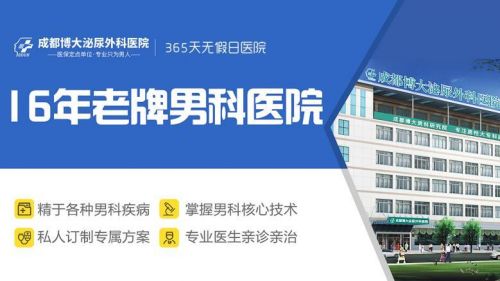 成都专业男科医院 优质服务 博大泌尿外科医院_综合_健康.