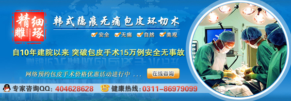 石家庄包皮 【博大低价护理保证服务】产品的资料 - 江苏机电网