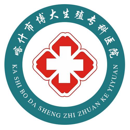 喀什市博大生殖专科医院