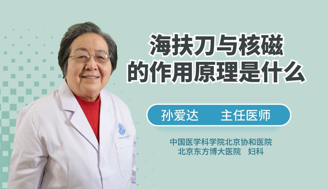 海扶刀和核磁治疗作用是什么