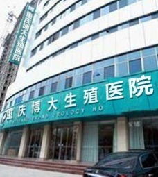 重庆博大男科医院 教您如何正确的选择一家男科医院