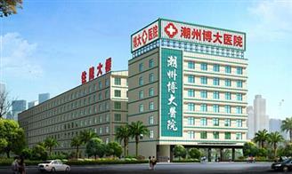 潮州博大肛肠医院