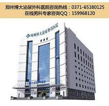 郑州博大泌尿外科医院
