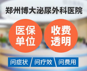 郑州博大泌尿外科医院