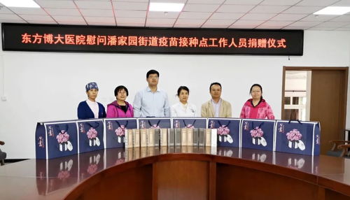 东方博大医院慰问潘家园街道疫苗接种点工作人员捐赠仪式圆满举行