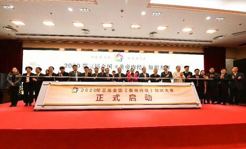 热烈庆祝第三届全国《黄帝内经》知识大赛在京启动 博大医院倾力支持