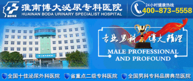 淮南博大医院 专业治疗早泄的可靠选择