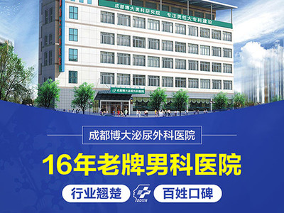 成都博大泌尿外科医院 专业男科治疗的首选