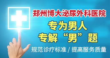 郑州博大男科医院 专业男科医疗服务的优选