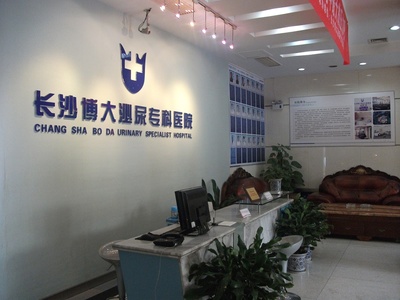 长沙博大泌尿专科医院外观与就医环境概述